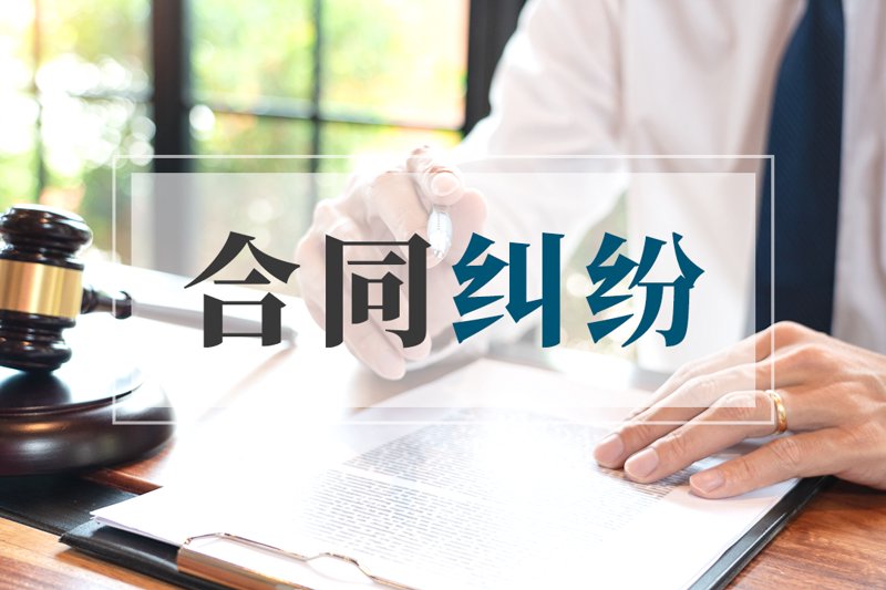 合同纠纷处理技巧与案例分析