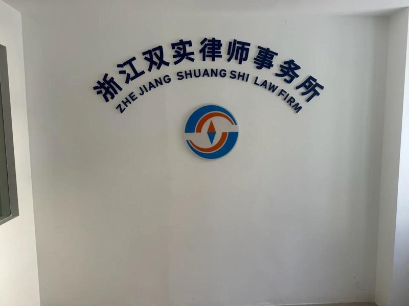 浙江律师事务所：推动法治社会进程的护航者